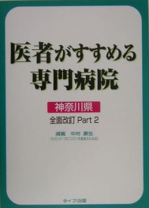 医者がすすめる専門病院＜神奈川県版＞