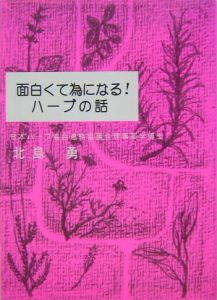 面白くて為になる！ハーブの話