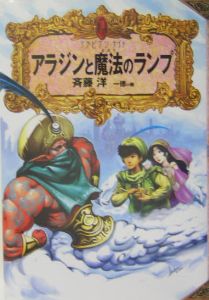 アラジンと魔法のランプ