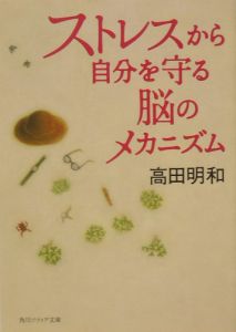 ストレスから自分を守る脳のメカニズム