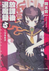 放課後退魔録(る) ワラキズ