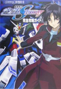 機動戦士ガンダムseed Destiny 完全攻略ガイド ガンダムエース 本 漫画やdvd Cd ゲーム アニメをtポイントで通販 Tsutaya オンラインショッピング