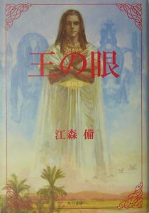 王の眼　4巻　江森備 王の眼（4）/江森備 - 販売書籍｜TSUTAYA レンタル・販売 商品