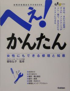 へぇ！かんたん女性にもできる修理と知恵/香取弘子 本・漫画やDVD・CD