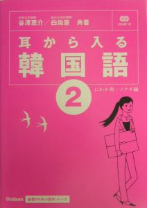 耳から入る韓国語　にわか雨－ソナギ編