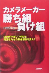 カメラメーカー勝ち組負け組