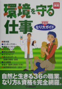 環境を守る仕事なり方完全ガイド