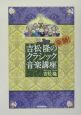 吉松隆の楽勝！クラシック音楽講座