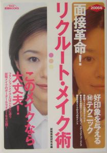 リクルート・メイク術　２００６