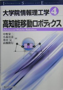 大学院情報理工学　高知能移動ロボティクス