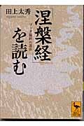 『涅槃経』を読む