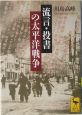 流言・投書の太平洋戦争