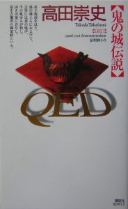 ＱＥＤ鬼の城伝説