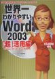 世界一わかりやすいWord2003　「超」活用編