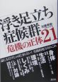 浮き足立ち症候群　危機の正体21