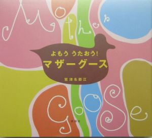 よもううたおう!マザーグース