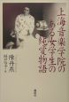 上海音楽学院のある女学生の純愛物語