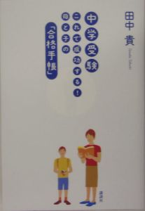 中学受験これで成功する！母と子の「合格手帳」