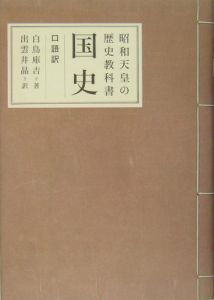 昭和天皇の歴史教科書国史