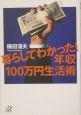 暮らしてわかった！年収100万円生活術