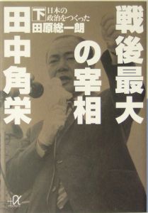 戦後最大の宰相田中角栄(下) 日本の政治をつくった/田原総一朗 - 販売