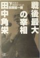 戦後最大の宰相田中角栄（下）　日本の政治をつくった