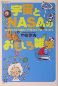 宇宙とnasaのおもしろ雑学 中冨信夫 本 漫画やdvd Cd ゲーム アニメをtポイントで通販 Tsutaya オンラインショッピング