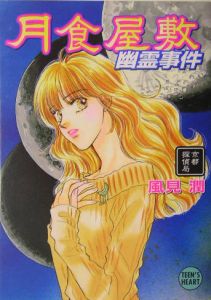 月食屋敷幽霊事件 京都探偵局/風見潤 本・漫画やDVD・CD・ゲーム ...