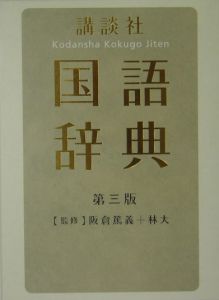 講談社国語辞典