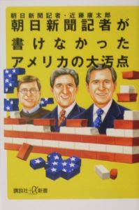 朝日新聞記者が書けなかったアメリカの大汚点