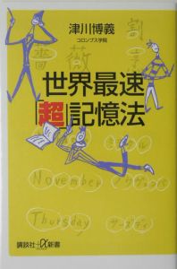 世界最速「超」記憶法