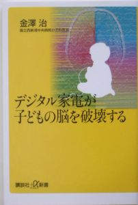 デジタル家電が子どもの脳を破壊する