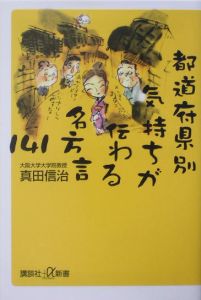 都道府県別気持ちが伝わる名方言１４１