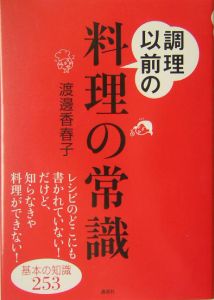 調理以前の料理の常識