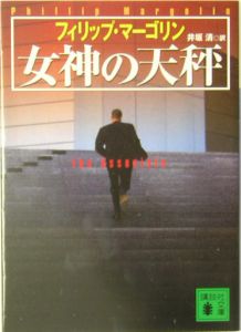 葬儀屋の未亡人/フィリップ・マーゴリン - 販売書籍｜TSUTAYA レンタル 