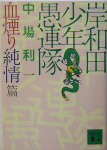 岸和田少年愚連隊 血煙り純情篇 映画の動画 Dvd Tsutaya ツタヤ