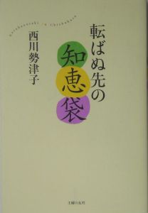 転ばぬ先の知恵袋/西川勢津子 本・漫画やDVD・CD・ゲーム、アニメをT ...