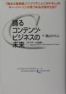 踊るコンテンツビジネスの未来
