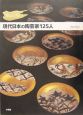 極める技現代日本の陶芸家125人