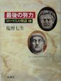 ローマ人の物語　最後の努力(13)