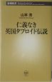 仁義なき英国タブロイド伝説