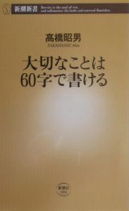 大切なことは６０字で書ける