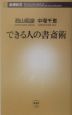 できる人の書斎術