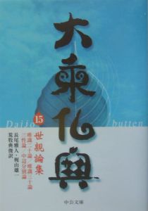 大乗仏典 世親論集（15）/長尾雅人 - 販売書籍｜TSUTAYA レンタル