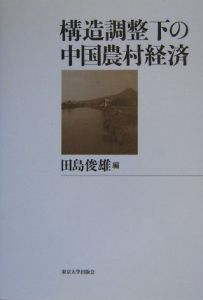 構造調整下の中国農村経済