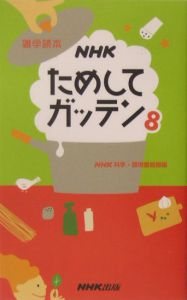 NHKためしてガッテン（8）