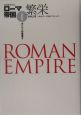 ローマ帝国　繁栄(2)