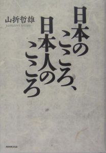 日本のこころ、日本人のこころ