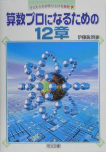 説朗 他 編著 明治図書 算数科わかる発問の授業展開小学3年：伊藤