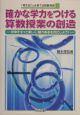 確かな学力をつける算数授業の創造